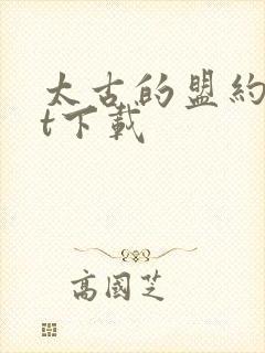 太古的盟约txt下载