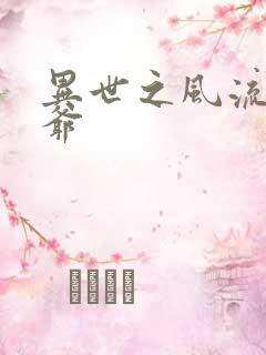 异世之风流小王爷