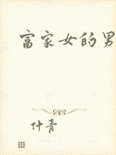 富家女的男保姆