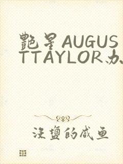 艳星AUGUSTTAYLOR办公室