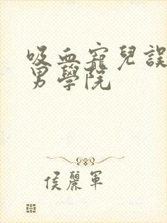 吸血宠儿误闯美男学院