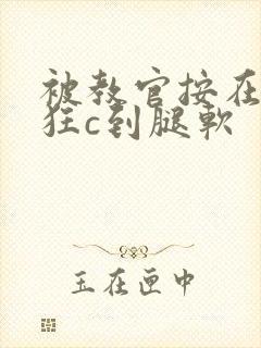 被教官按在寝室狂c到腿软