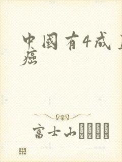 中国有4成直男癌