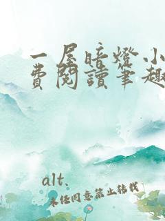 一屋暗灯小说免费阅读笔趣阁