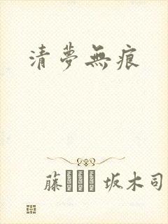 清梦无痕