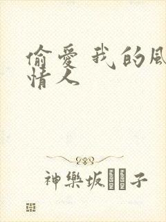 偷爱 我的风韵情人