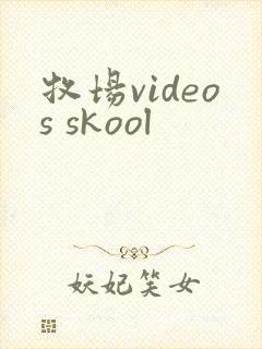 牧场videos skool