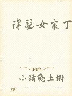 得瑟女家丁