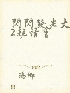 闪闪发光大团圆2亲情会