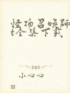 怪物召唤师txt全集下载