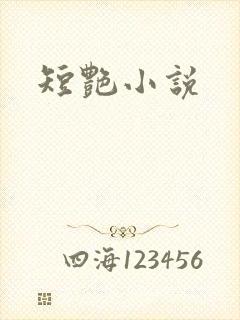 短艳小说