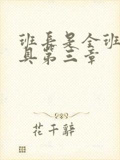 班长是全班的玩具第三章