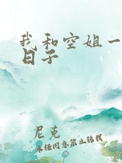 我和空姐一起的日子