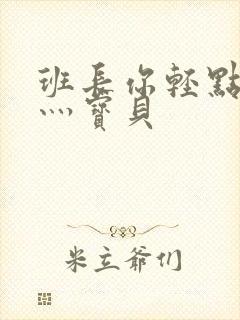 班长你轻点灬爽灬宝贝