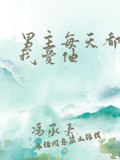 男主每天都想让我爱他