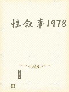 性叙事1978