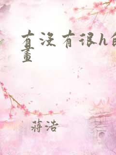 有没有很h的漫画