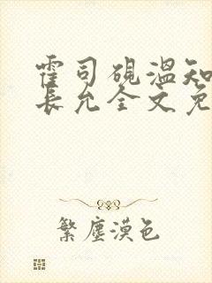 霍司砚温知羽顾长允全文免费阅读在线