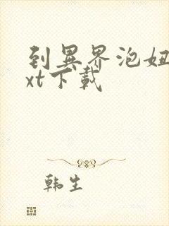 到异界泡妞去txt下载