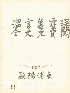 温言慕霆琛小说全文免费阅读