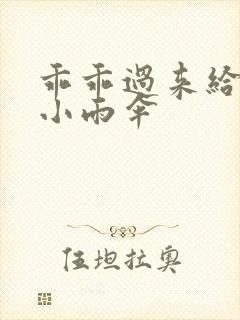 乖乖过来给我带小雨伞