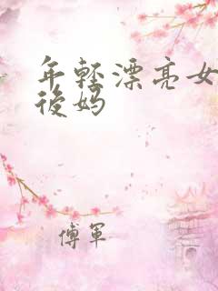 年轻漂亮女孩成后妈