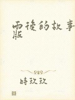 雨后的故事姐弟版