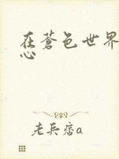 在苍色世界的中心