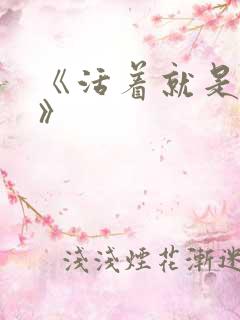 《活着就是恶心》