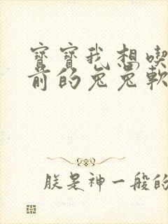 宝宝我想吃你胸前的兔兔软件