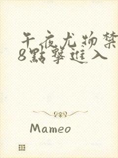 午夜尤物禁止18点击进入