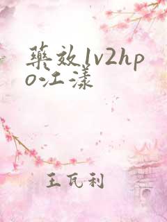药效1v2hpo江漾