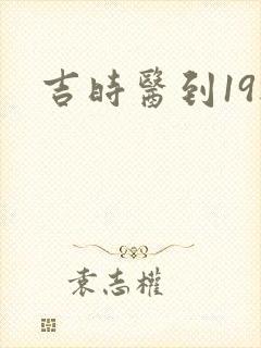吉时医到19楼
