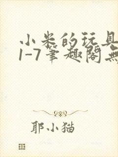 小米的玩具日记1-7笔趣阁无广告