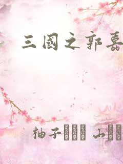 三国之郭嘉异传