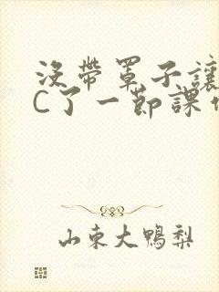 没带罩子让老师C了一节课作文