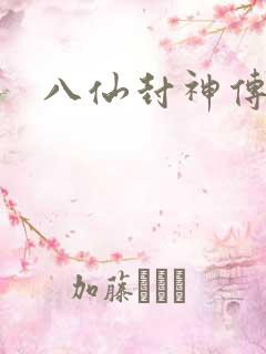 八仙封神传