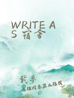 WRITE AS 宿舍