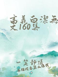 高义白洁无删全文160集