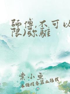 师傅,不可以(限)弥骓