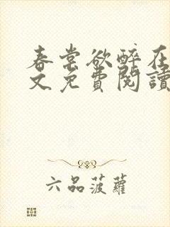 春棠欲醉在线全文免费阅读