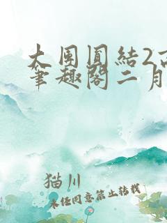 大团圆结2高敏笔趣阁二月天