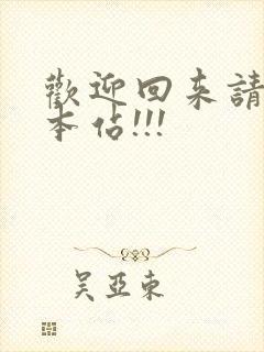 欢迎回来请牢记本站!!!