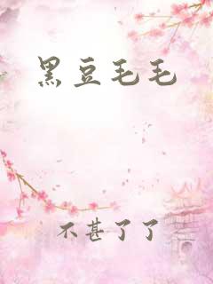 黑豆毛毛