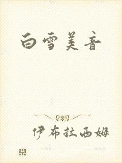 白雪美音