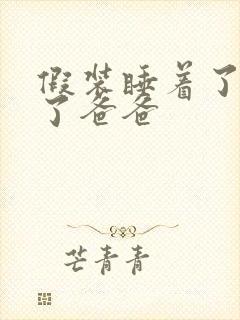 假装睡着了成全了爸爸