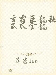 玄霜巨龙敖无极五爪金龙