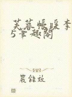 芙蓉帐暖李寂v5笔趣阁