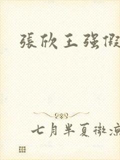 张欣王强假结婚