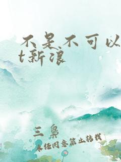 不是不可以txt新浪